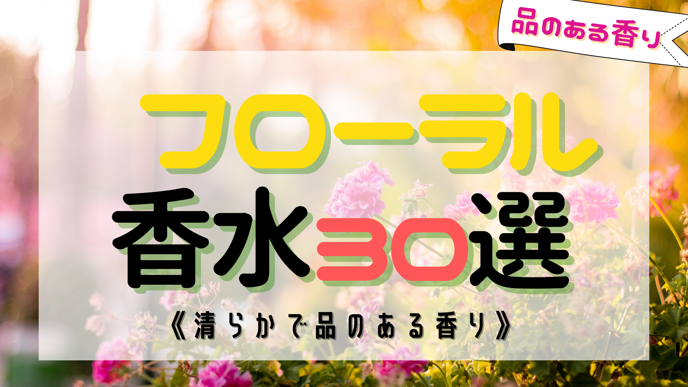 決定版 フローラル系のおすすめ香水30選 季節問わずつけられる香り